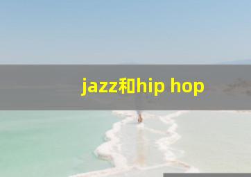 jazz和hip hop